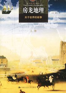 房龍地理:關于世界的故事彩色插圖珍藏本 房龍地理:關于世界的故事彩色插圖珍藏本