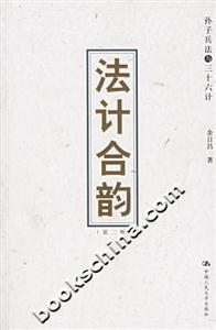 法計合韻:孫子兵法與三十六計 法計合韻:孫子兵法與三十六計