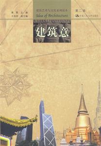 建筑藝術與文化系列讀本第二輯:建筑意