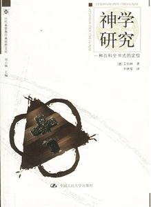神學(xué)研究 神學(xué)研究