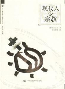 歷代基督教經典思想文庫――現代人與宗教