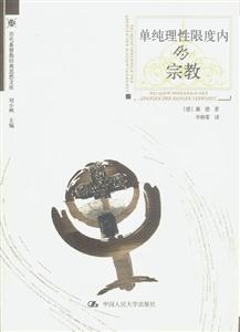 單純理性限度內的宗教新 單純理性限度內的宗教新