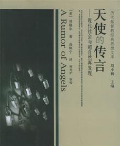 天使的傳言――現代社會與超自然再發現 天使的傳言――現代社會與超自然再發現