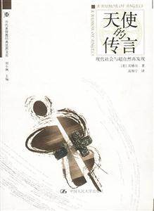 歷代基督教經(jīng)典思想文庫(kù):天使的傳言現(xiàn)代社會(huì)與超自然再發(fā)現(xiàn) 歷代基督教經(jīng)典思想文庫(kù):天使的傳言現(xiàn)代社會(huì)與超自然再發(fā)現(xiàn)