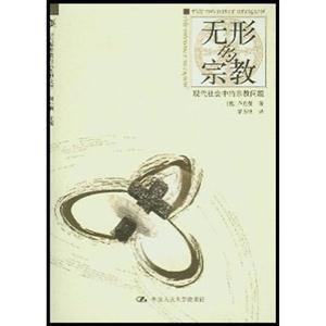 無形的宗教 無形的宗教