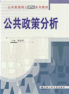 公共政策分析公共管理碩士系列教材 公共政策分析公共管理碩士系列教材