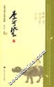 中國(guó)書畫名家畫語(yǔ)圖解李可染 中國(guó)書畫名家畫語(yǔ)圖解李可染