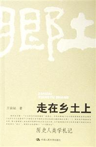 走在鄉土上歷史人類學札記 走在鄉土上歷史人類學札記