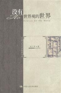 中國(guó)當(dāng)代學(xué)術(shù)思想文庫(kù):沒有世界觀的世界 中國(guó)當(dāng)代學(xué)術(shù)思想文庫(kù):沒有世界觀的世界