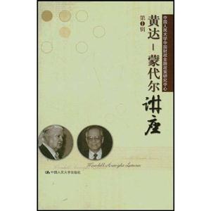 黃達:蒙代爾講座第1輯 黃達:蒙代爾講座第1輯