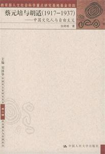 蔡元培與胡適:中國文化人與自由主義 蔡元培與胡適:中國文化人與自由主義