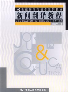 21世紀新聞傳播系列教材――新聞翻譯教程 21世紀新聞傳播系列教材――新聞翻譯教程