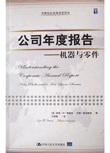 公司年度報告:機(jī)器與零件 公司年度報告:機(jī)器與零件
