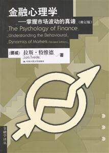 金融心理學:掌握市場波動的真諦 金融心理學:掌握市場波動的真諦