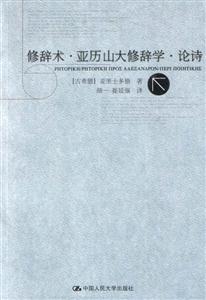 修辭術亞歷山大修辭學論詩 修辭術亞歷山大修辭學論詩