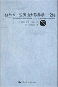 亞里士多德著作單行本:修辭術(shù)亞歷山大修辭學(xué)論詩 亞里士多德著作單行本:修辭術(shù)亞歷山大修辭學(xué)論詩