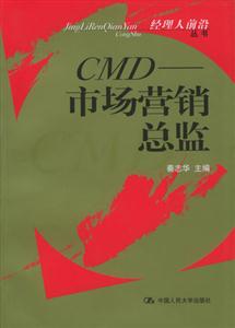 CMD市場營銷總監 CMD市場營銷總監