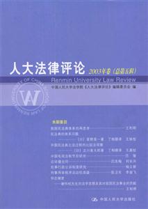 人大法律評論2003年卷 人大法律評論2003年卷