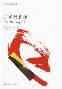 藝術(shù)的真諦 藝術(shù)的真諦
