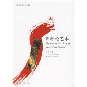西方藝術(shù)史論名著――薩特論藝術(shù) 西方藝術(shù)史論名著――薩特論藝術(shù)