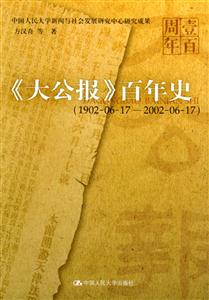 《大公報》百年史 《大公報》百年史