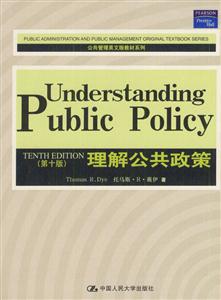 理解公共政策 理解公共政策