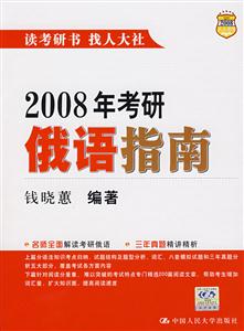 2008年考研俄語指南 2008年考研俄語指南