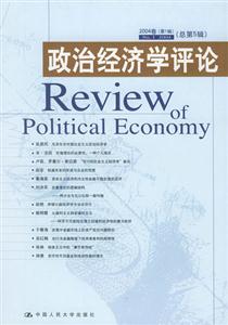 政治經(jīng)濟(jì)學(xué)評(píng)論 政治經(jīng)濟(jì)學(xué)評(píng)論
