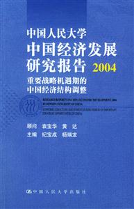 中國人民大學(xué)中國經(jīng)濟發(fā)展研究報告 中國人民大學(xué)中國經(jīng)濟發(fā)展研究報告