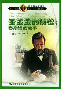 蠶寶寶的秘密:巴斯德的故事 蠶寶寶的秘密:巴斯德的故事