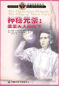 神秘元素居里夫人的故事 神秘元素居里夫人的故事