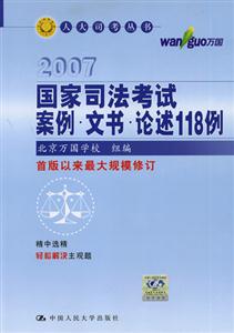 2007國家司法考試案例文書論述118例 2007國家司法考試案例文書論述118例