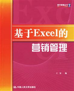 基于Excel的營(yíng)銷(xiāo)管理 基于Excel的營(yíng)銷(xiāo)管理