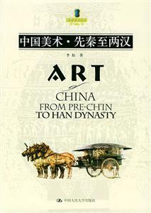 中國美術先秦至兩漢 中國美術先秦至兩漢