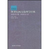20世紀西方倫理學經典II倫理學主題 20世紀西方倫理學經典II倫理學主題