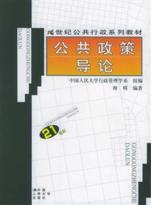 公共政策導論 公共政策導論