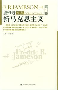 詹姆遜文集:新馬克思主義 詹姆遜文集:新馬克思主義