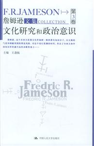 詹姆遜文集第3卷:文化研究和政治意識 詹姆遜文集第3卷:文化研究和政治意識