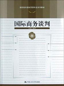 高職高專國(guó)際貿(mào)易專業(yè)系列教材――國(guó)際商務(wù)談判 高職高專國(guó)際貿(mào)易專業(yè)系列教材――國(guó)際商務(wù)談判