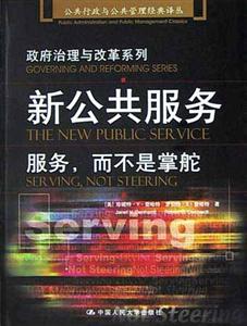政府治理與改革系列――新公共服務(wù) 政府治理與改革系列――新公共服務(wù)