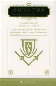 純粹現象學通論