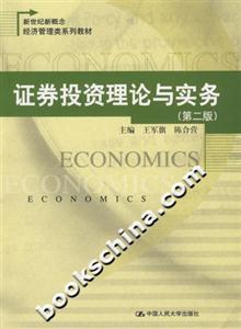 證券投資理論與實務 證券投資理論與實務