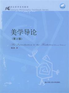 美學(xué)導(dǎo)論21世紀(jì)哲學(xué) 美學(xué)導(dǎo)論21世紀(jì)哲學(xué)