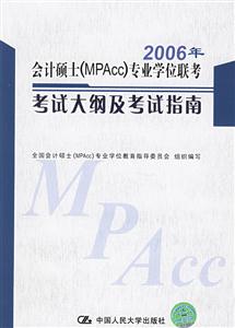 2006年會計碩士專業學位聯考考試大綱及考試指南 2006年會計碩士專業學位聯考考試大綱及考試指南