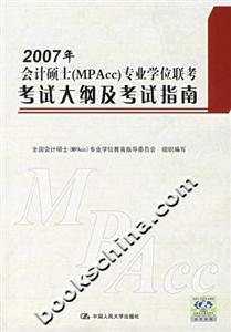 2007年會計碩士專業學位聯考考試大綱及考試指南 2007年會計碩士專業學位聯考考試大綱及考試指南