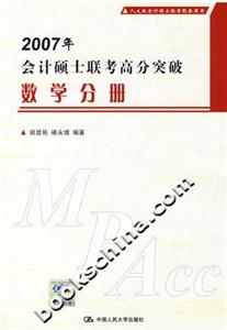 數學分冊2007年會計碩士聯考高分突破 數學分冊2007年會計碩士聯考高分突破