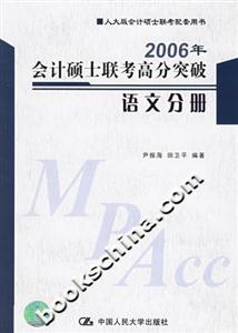 2006年會(huì)計(jì)碩士聯(lián)考高分突破:語文分冊(cè) 2006年會(huì)計(jì)碩士聯(lián)考高分突破:語文分冊(cè)