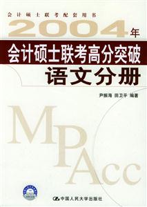2008年寫作分冊會計碩士聯(lián)考高分突破 2008年寫作分冊會計碩士聯(lián)考高分突破
