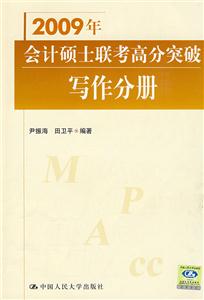 2009年寫作分冊會計碩士聯考高分突破 2009年寫作分冊會計碩士聯考高分突破