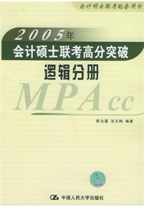 邏輯分冊2005年會計碩士聯考高分突破 邏輯分冊2005年會計碩士聯考高分突破